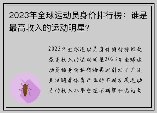 2023年全球运动员身价排行榜:谁是最高收入的运动明星?
