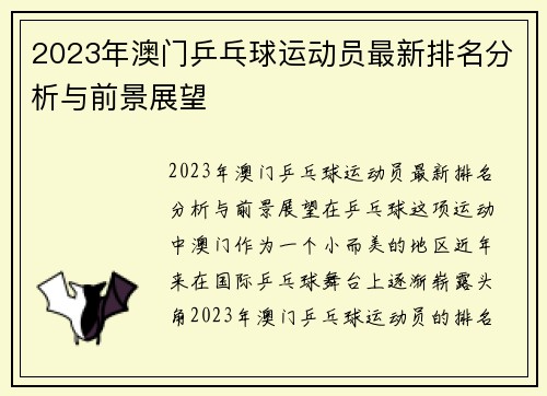 2023年澳门乒乓球运动员最新排名分析与前景展望