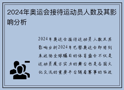 2024年奥运会接待运动员人数及其影响分析