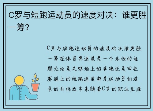 C罗与短跑运动员的速度对决：谁更胜一筹？