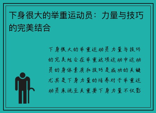 下身很大的举重运动员:力量与技巧的完美结合