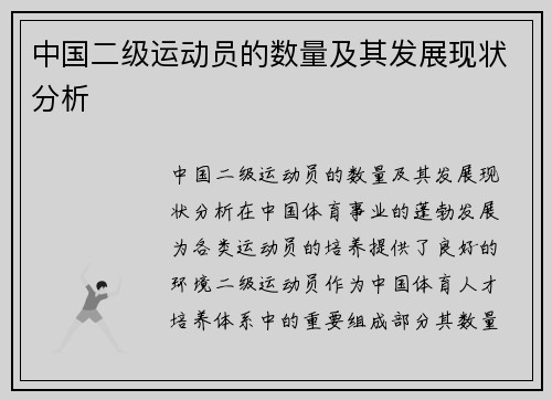 中国二级运动员的数量及其发展现状分析