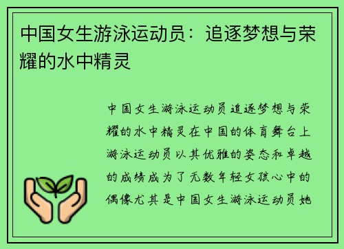 中国女生游泳运动员:追逐梦想与荣耀的水中精灵
