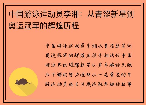 中国游泳运动员李湘：从青涩新星到奥运冠军的辉煌历程