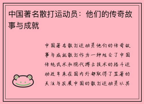 中国著名散打运动员:他们的传奇故事与成就