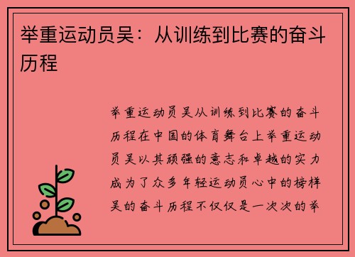 举重运动员吴:从训练到比赛的奋斗历程