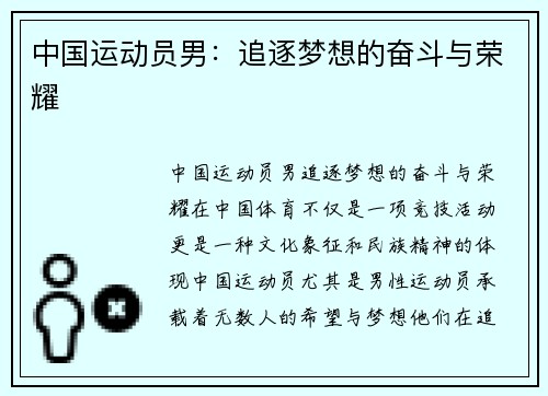 中国运动员男：追逐梦想的奋斗与荣耀