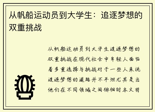 从帆船运动员到大学生：追逐梦想的双重挑战