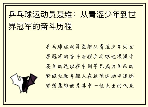 乒乓球运动员聂维:从青涩少年到世界冠军的奋斗历程