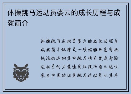 体操跳马运动员娄云的成长历程与成就简介