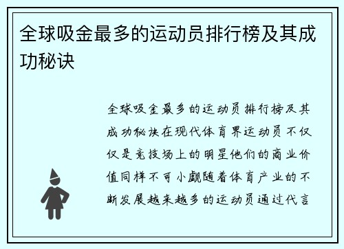 全球吸金最多的运动员排行榜及其成功秘诀