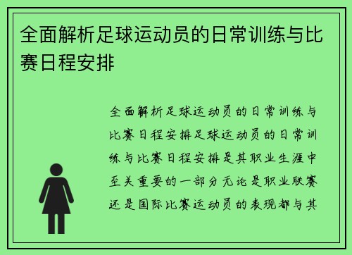 全面解析足球运动员的日常训练与比赛日程安排