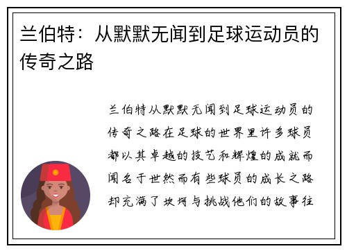 兰伯特:从默默无闻到足球运动员的传奇之路