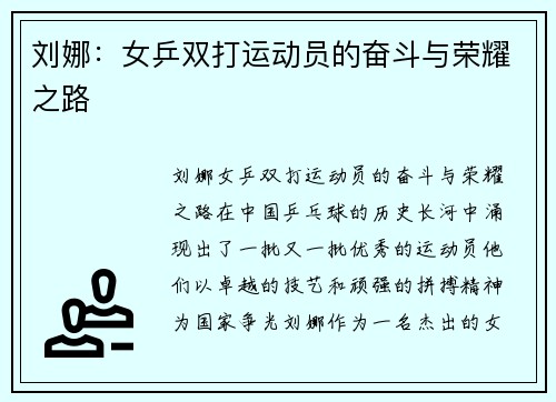 刘娜:女乒双打运动员的奋斗与荣耀之路