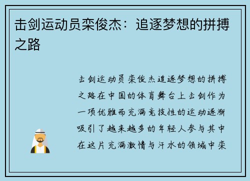 击剑运动员栾俊杰:追逐梦想的拼搏之路