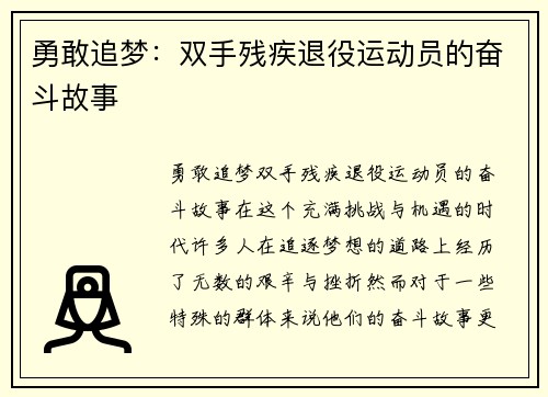 勇敢追梦:双手残疾退役运动员的奋斗故事