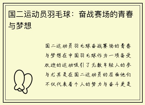 国二运动员羽毛球：奋战赛场的青春与梦想